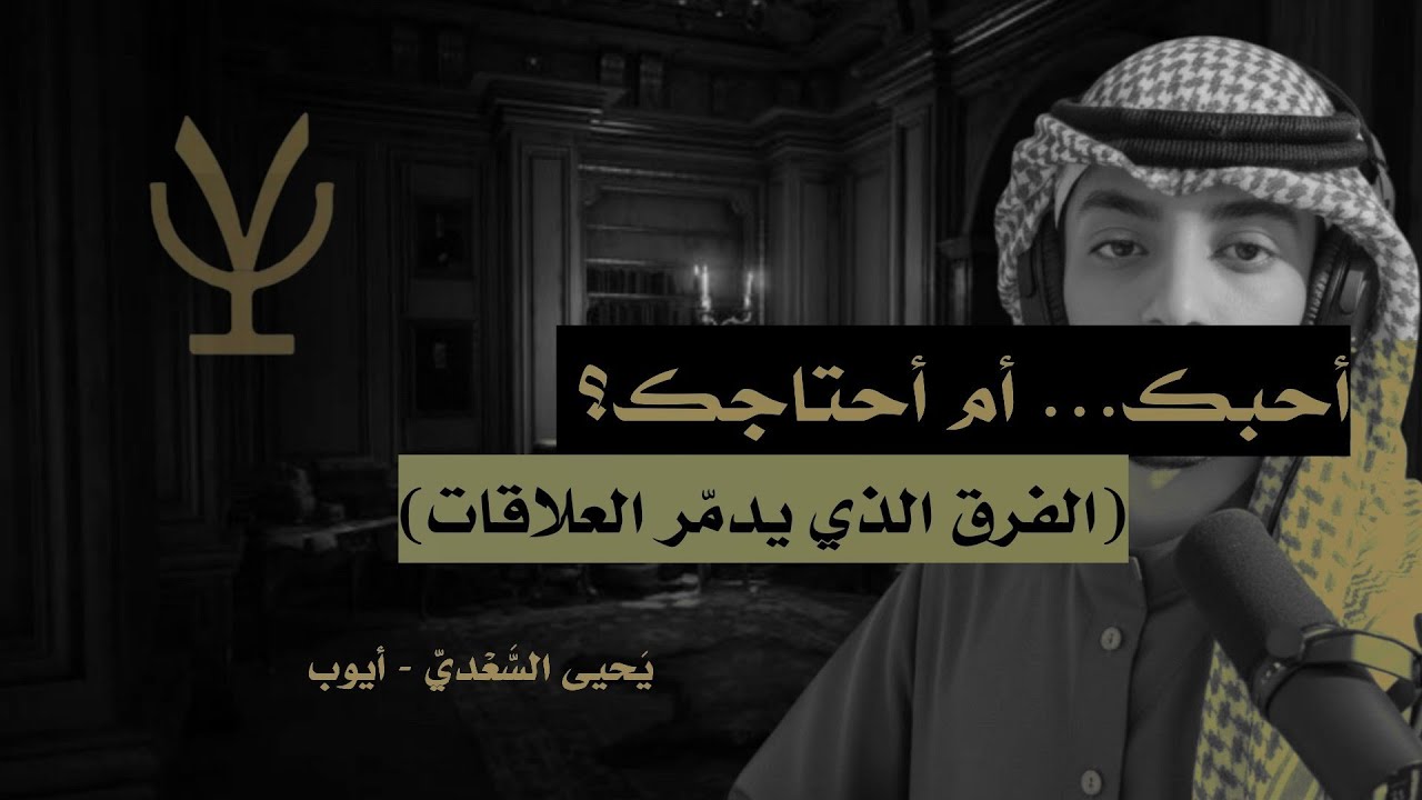 كيف نعرف أن العلاقة حقيقية… وليست مجرد خوف من الوحدة؟        #بودكاست_مذكرة٧