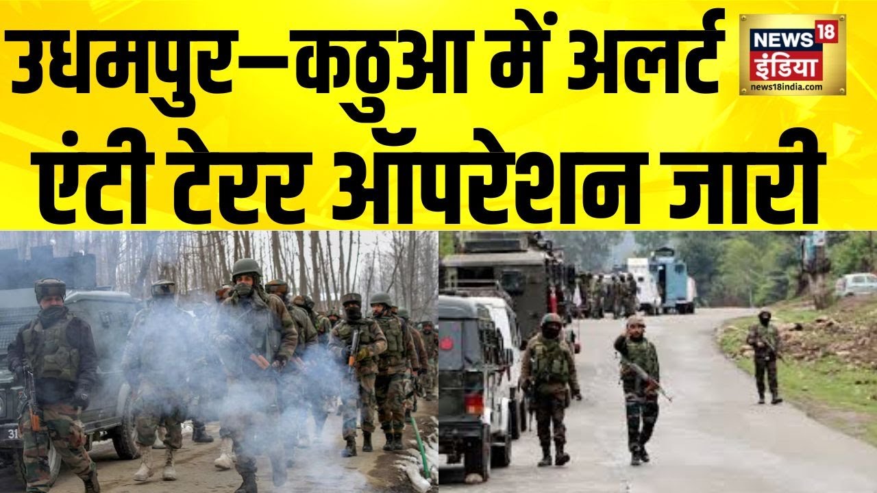 Udhampur, Kathuaमें एक्टिव आतंकियों की तलाश , चलाया गया एंटी- टेरर ऑपरेशन | Jammu Kashmir | Kathua