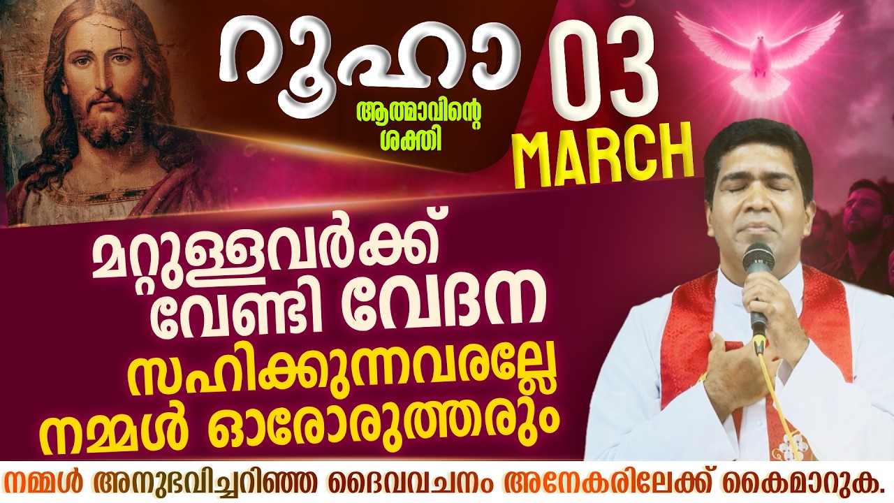 കൂടെയുള്ളവർക്കായി വേദന സഹിക്കുന്നവരല്ലേ നമ്മൾ  | ROOHA | March  3 | Fr Francis Karthanam