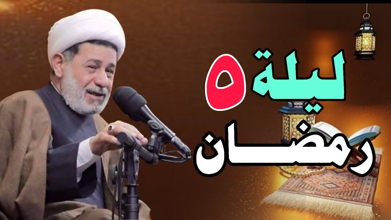 محاضرات شهر رمضان ||| الليلة الخامسة ||| سماحة الشيخ جعفر الابراهيمي