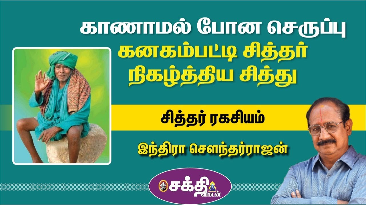 சித்தர் ரகசியம் 13 | வியக்கவைத்த கனகம்பட்டி சித்தர் | சிலிர்ப்பூட்டும் அனுபவம் | Indra Soundar Rajan