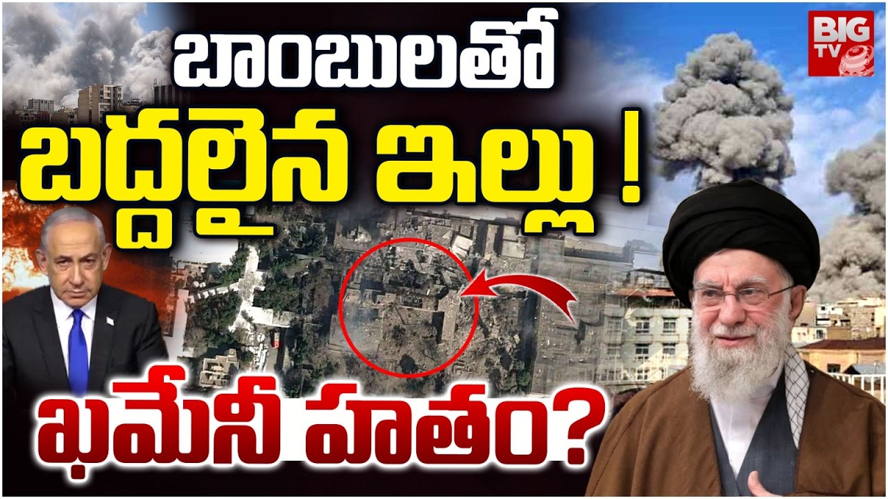 ఖమేనీ హతం? | Khamenei's House Destroyed by Israel | Israel-Iran War Updates | BIG TV