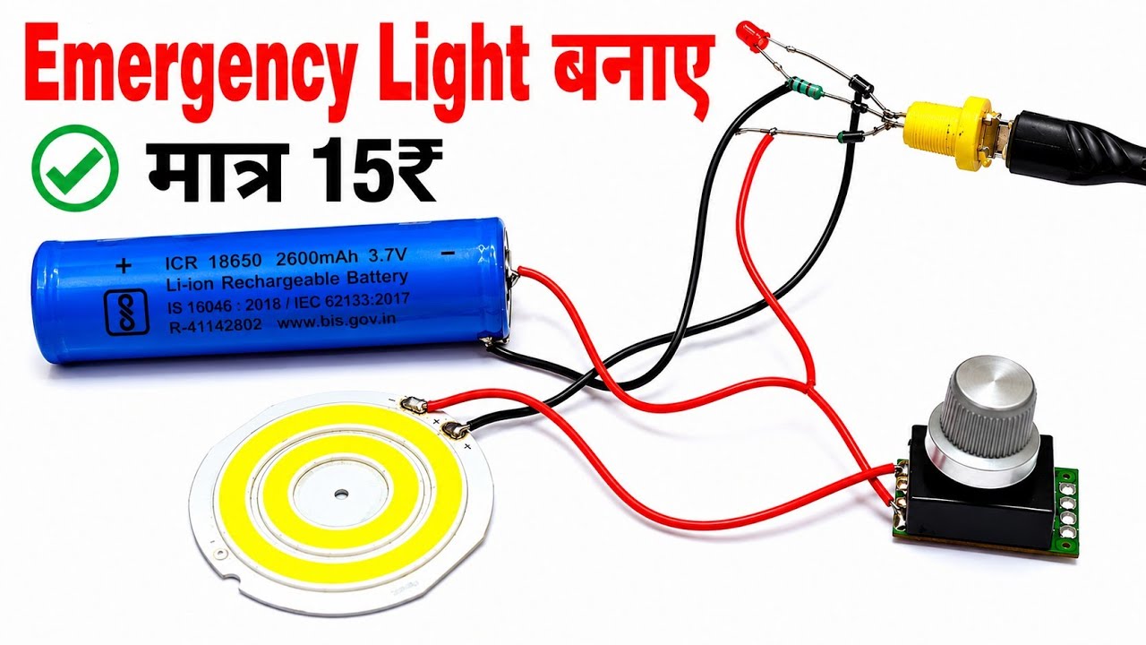 Rechargeable emergency light कैसे बनाएं || how to make emergency light || emergency light