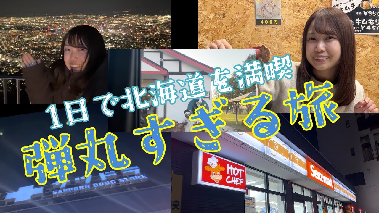 1日で北海道を味わいつくす弾丸スケジュール【スペーシアで日本一周家族旅】