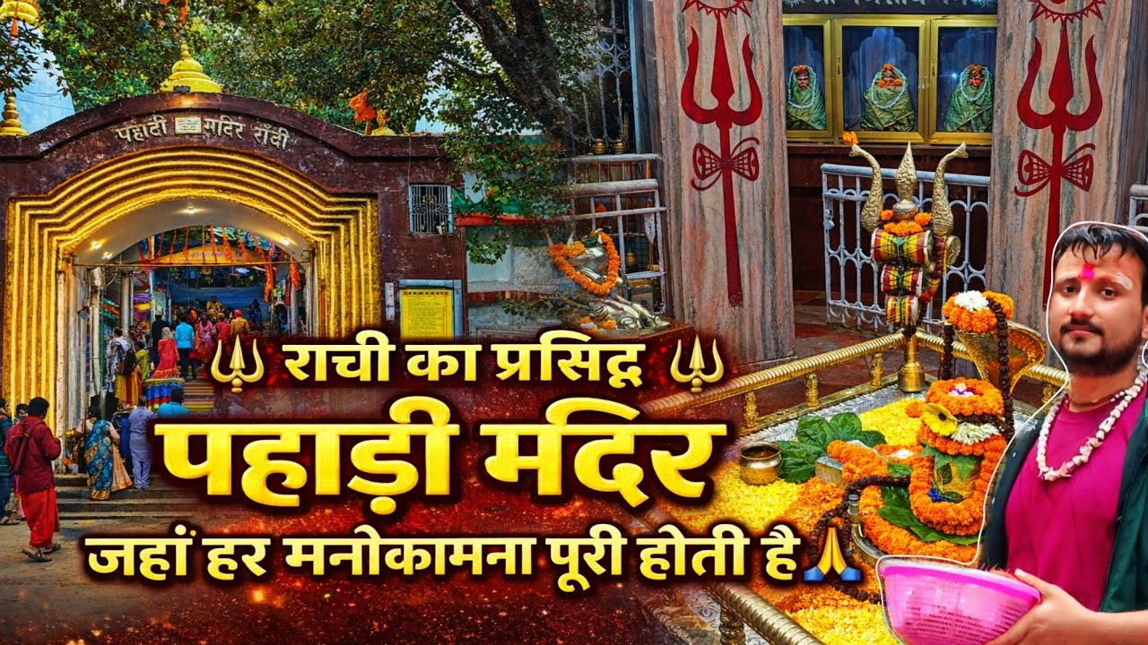 रांची का प्रसिद्ध । पहाड़ी मंदिर । जहां हर मनोकामना पूरी होती है।। RADHE SINGH VLOGS 