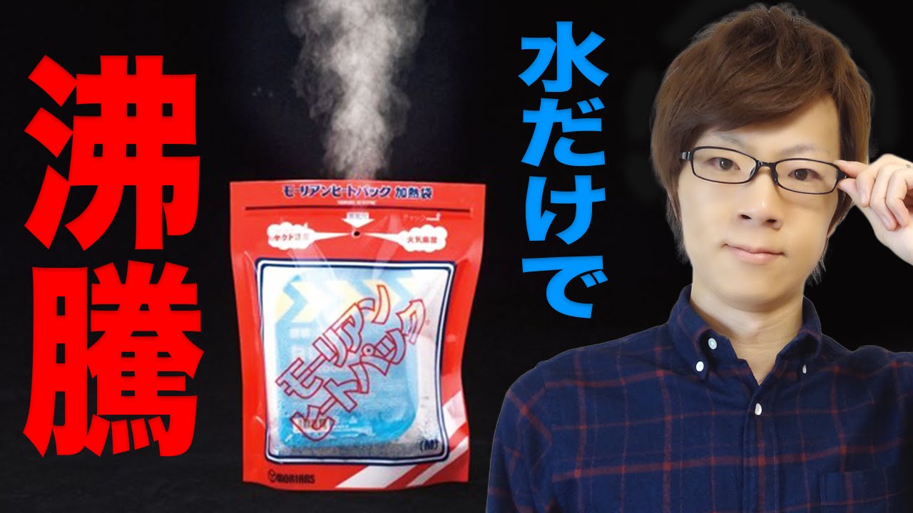 水を入れるだけで瞬時に沸騰するモーリアンヒートパックがスゴイ！