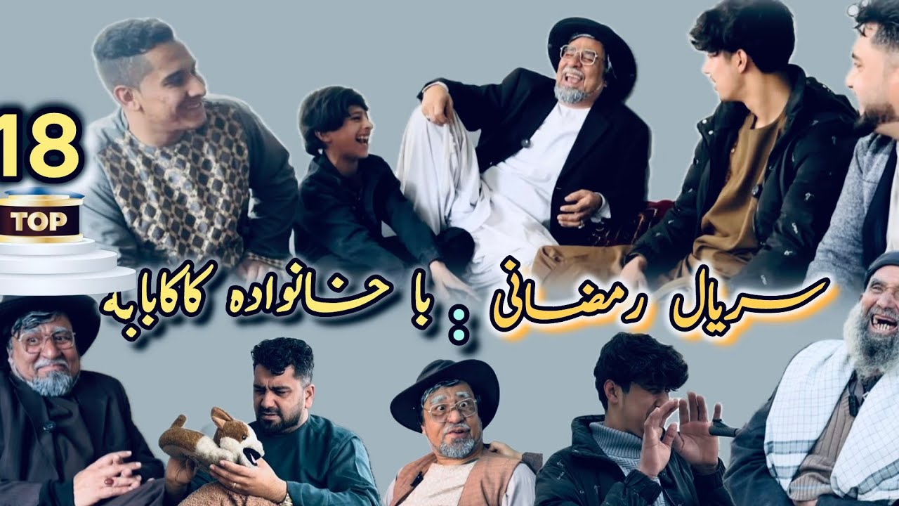 {رمضان با خانواده کاکابابه}- سریال:رمضانی(اشک تالبخند )خانواده پر درد سر کاکابابه😄-Serial🎥 Part/18