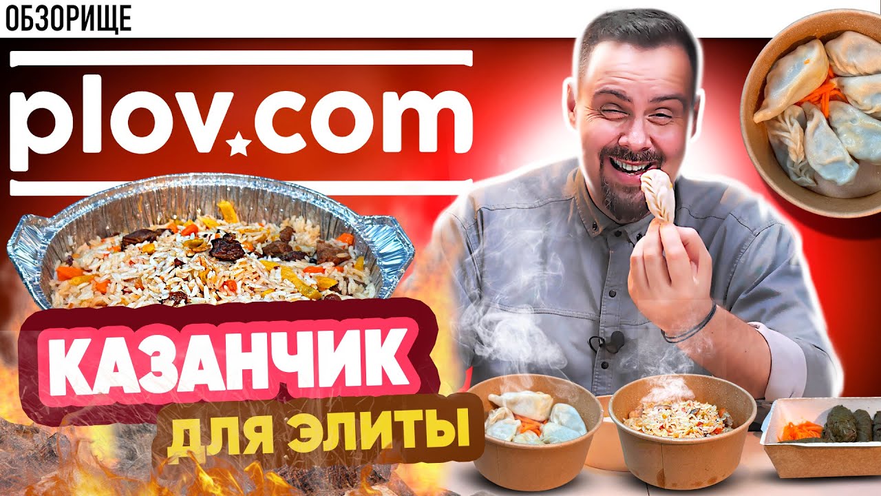 Доставка PLOV.COM | Я НЕ ГОТОВ СТОЛЬКО ПЛАТИТЬ!