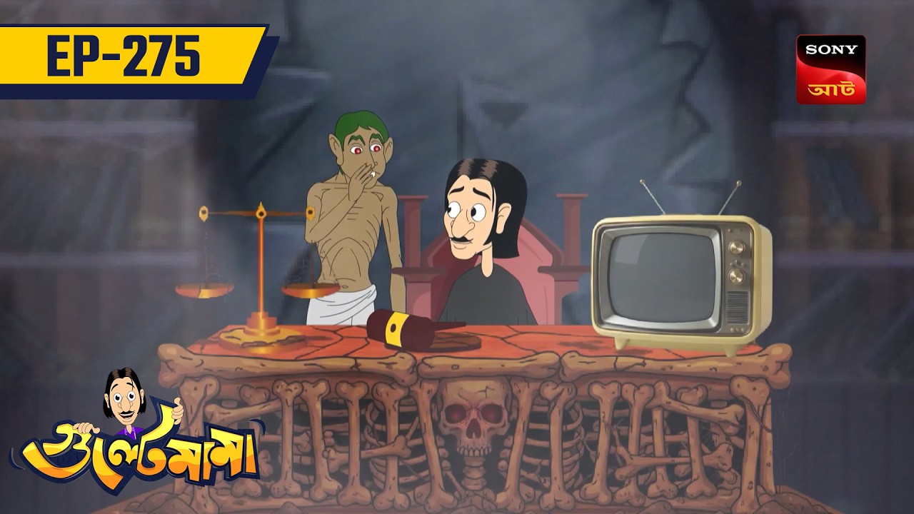 গুল্টেমামার বিচার | GULTEMAMAR BICHAR | Gultemama | Gulemama EP: 275