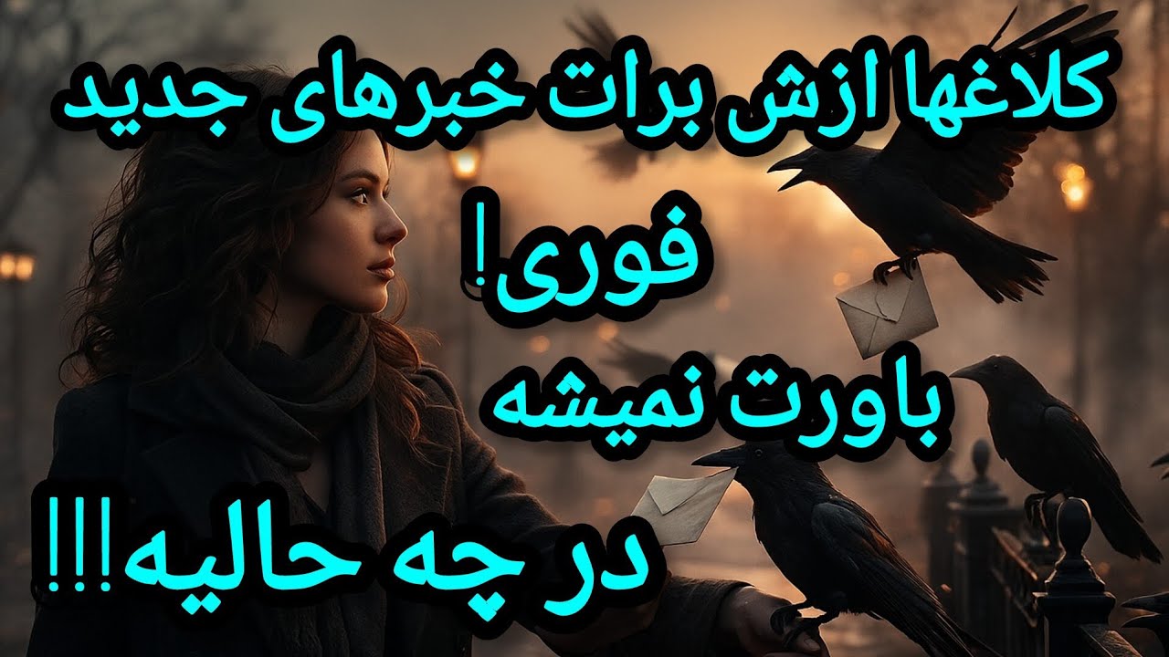 فال تاروت آدم و حوا - کلاغها ازش برات خبرهای جدید آوردن! باورت نمیشه! فوری!❤️🔑❤️