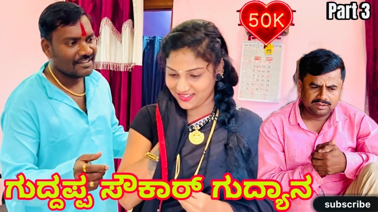 ಗುದ್ದಪ್ಪ ಸೌಕಾರ್ ಗುದ್ಯಾನ ಭಾಗ3| ಉತ್ತರ ಕರ್ನಾಟಕ ಕಾಮಿಡಿ| ಆನಂದ ಶಾಪುರ್| Anand Shapur| Uk comedy 