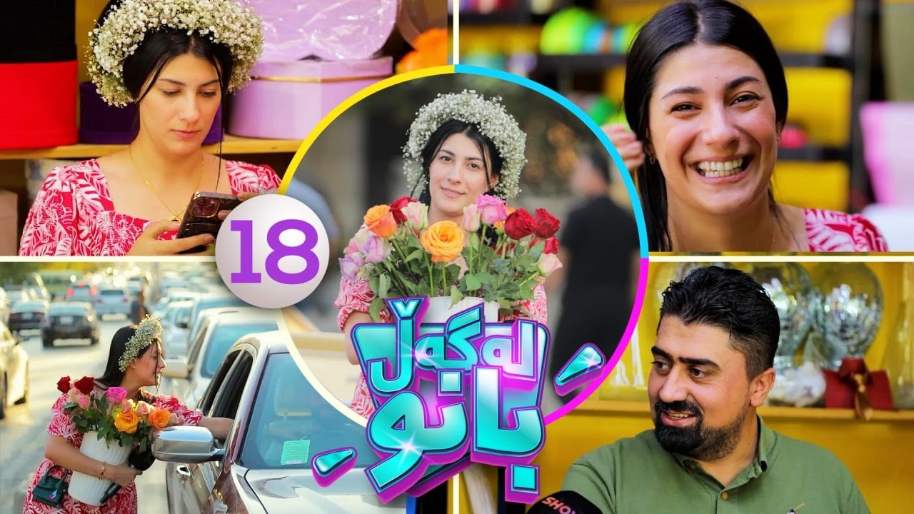 Lagall Banu - Alqay 18 | بانو گوڵ دەفرۆشێت