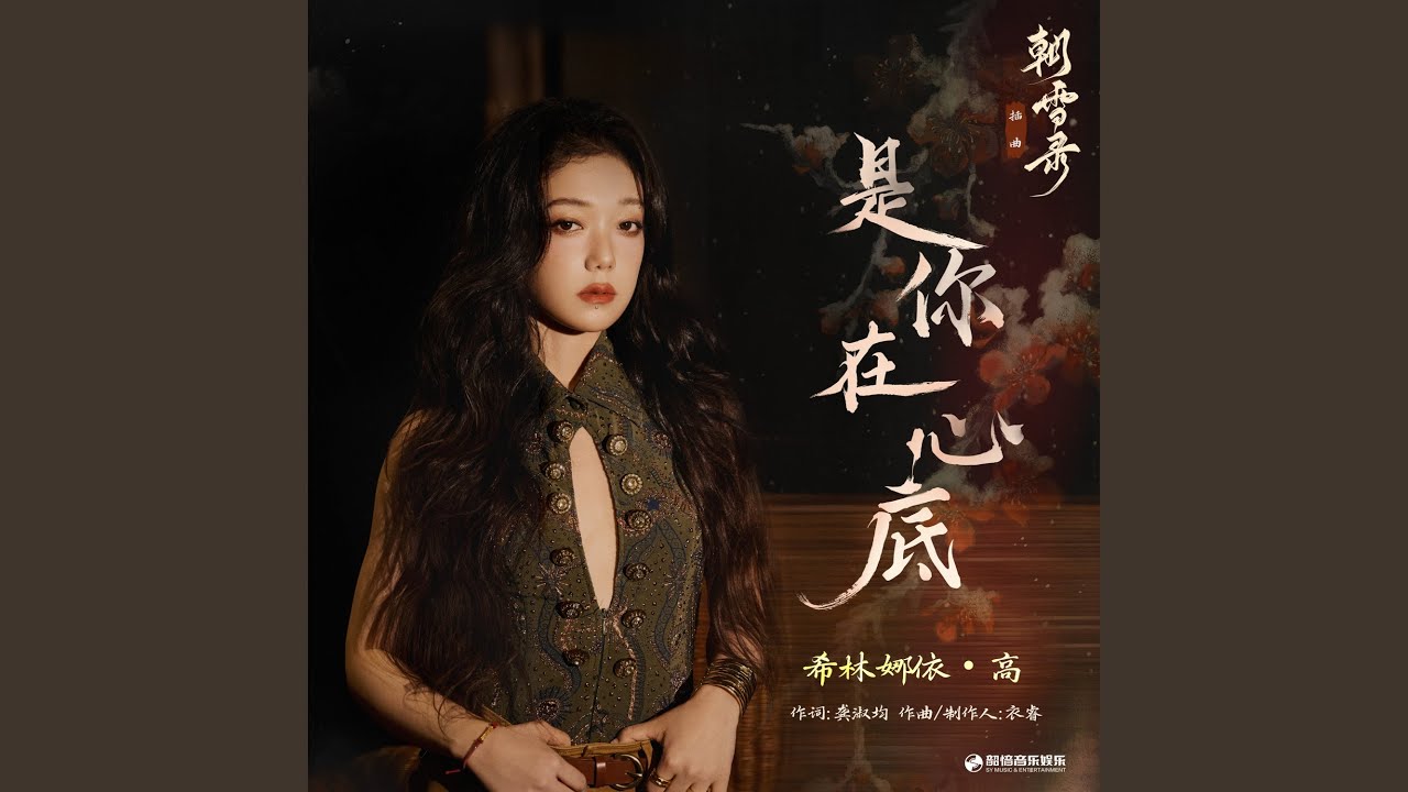 是你在心底（《朝雪录》影视剧插曲）