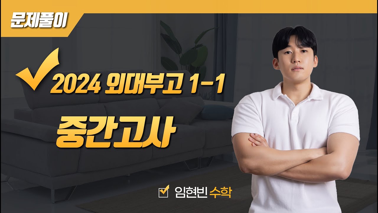 2024학년도 외대부고 1학년 1학기 중간고사 수학 문제 (전문항)
