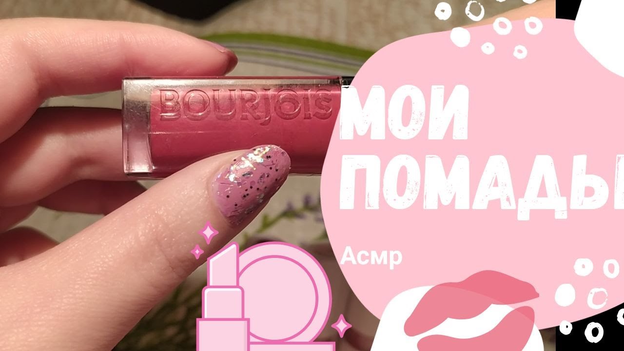 АСМР разбираю помады. Тихий голос