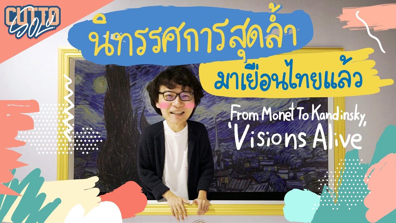 รอมานานมาไทยแล้ววววว #FromMonetToKandinsky