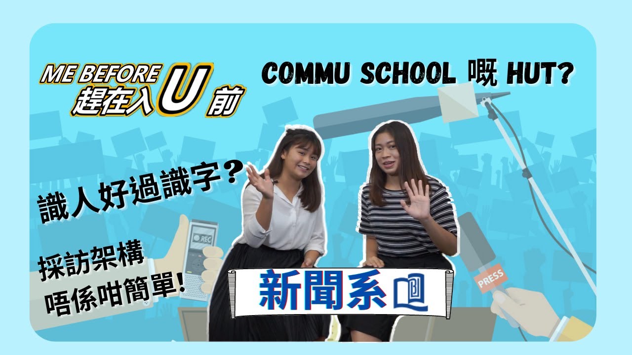 【Me Before U】 第三集: 浸大commu -- Year 4 Tiffany  親自為你解答：新聞系課程、採訪過程和架構、「HUT」