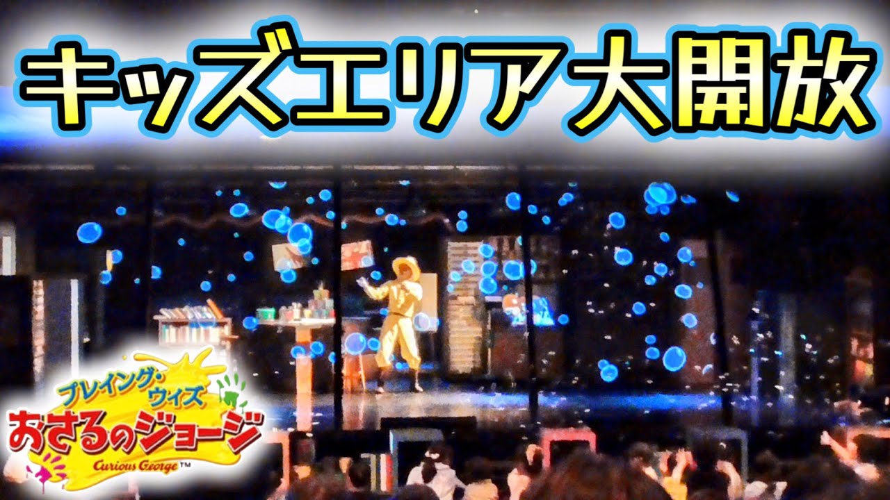 キッズエリア開放で子供たちが大騒ぎしちゃって平和【USJ】プレイング・ウィズおさるのジョージ 2023.5.8(月)-15:30