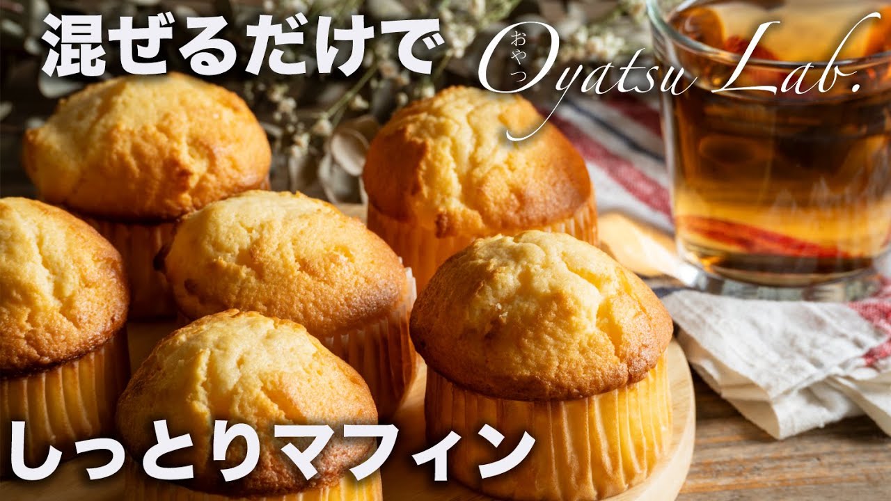 【基本のマフィンの作り方】混ぜて焼くだけ！ふわふわしっとり！ | おやつラボ