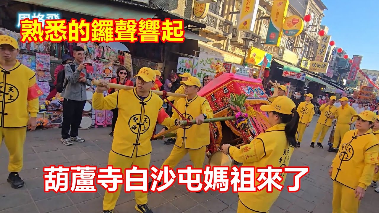 熟悉的鑼聲響起✨葫蘆寺白沙屯媽祖來了✨台北葫蘆寺 蒞臨北港朝天宮進香