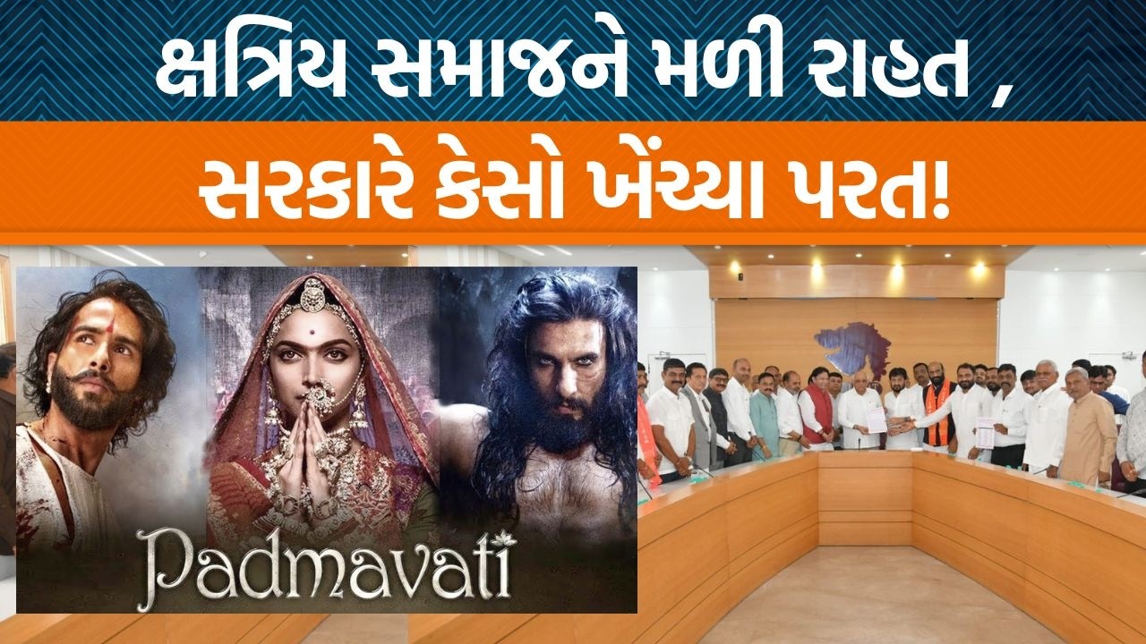2018માં આવેલી Padmavatના વિરોધ વખતે ક્ષત્રિય સમાજ પર કેસો થયા તેને લઇને સરકારે શું નિર્ણય લીધો?