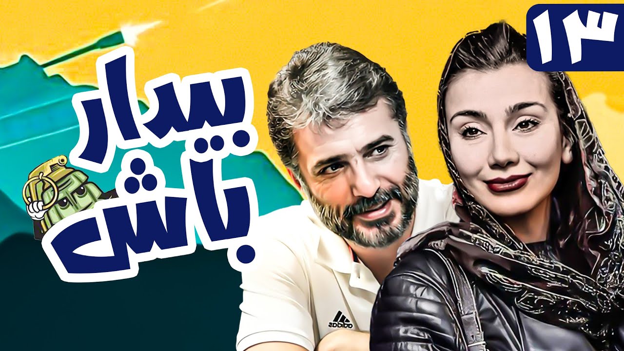سریال کمدی و جنگی بیدار باش 😁 با بازی اکبر عبدی و مجید صالحی 😎 قسمت 13 | Serial Comedy Irani
