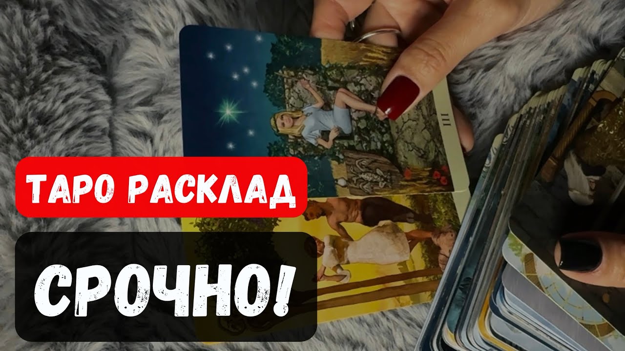 ❗️ВАЖНО! ИНФОРМАЦИЯ КОТОРАЯ ИЗМЕНИТ ВСЁ ♣️ Расклад таро онлайн