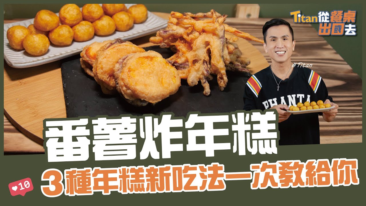 番薯炸年糕 | 3種年糕新吃法一次教給你【Titan從餐桌出國去】