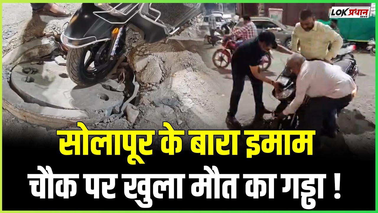 “स्मार्ट सिटी या डेथ सिटी? बारा इमाम चौक में खुला मौत का कुआँ!”