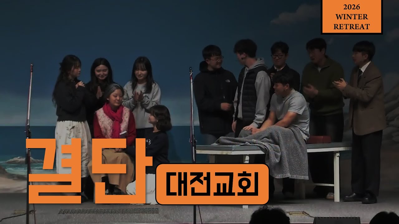[연극] 결단 | 대전교회 | 2026 청년대학생동계수련회 | 2025-12-27