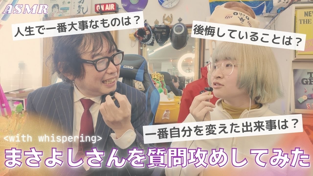 ASMR まさよCさんにたくさん質問をしました