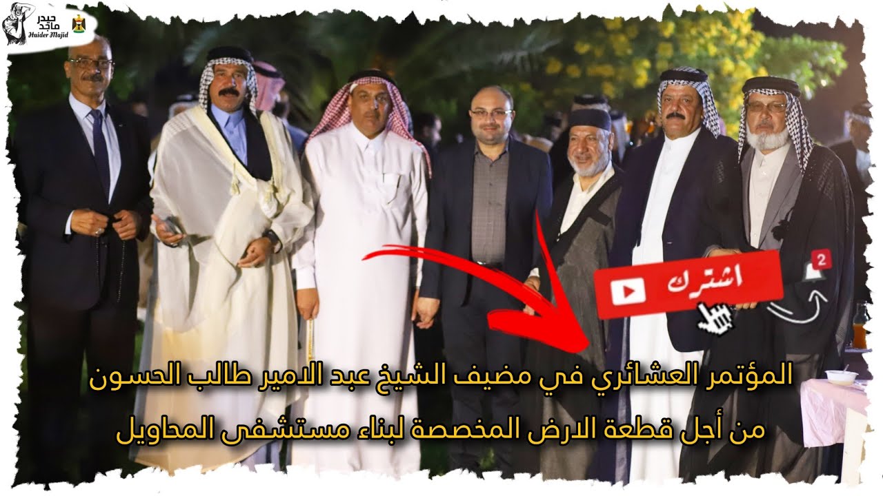 المؤتمر العشائري لأهالي المحاويل في مضيف الشيخ عبد الامير طالب الحسون