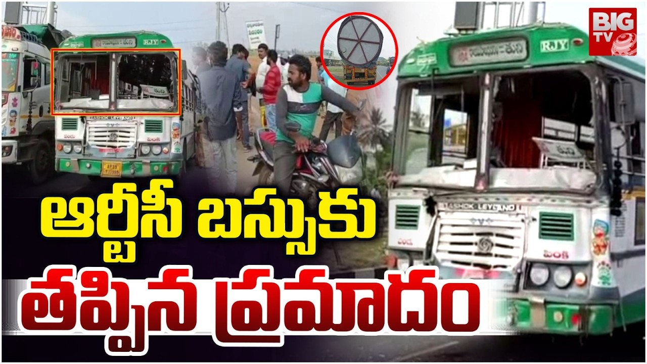 ఆర్టీసీ బస్సుకు తప్పిన ప్రమాదం | Kakinada RTC Bus Incident Updates | Peravaram | BIG TV EastGodavari