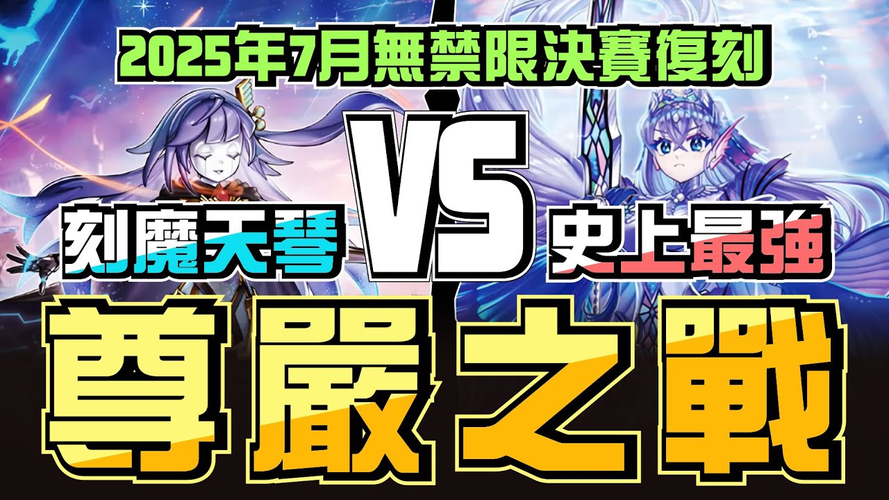 無禁限賽 ! 珠淚後攻無坑、珠淚陷入苦戰、珠淚敗局已定、珠淚......┃2025 7/19 遊戲王無禁限大賽決賽，珠淚 VS 刻魔天琴 對局解說