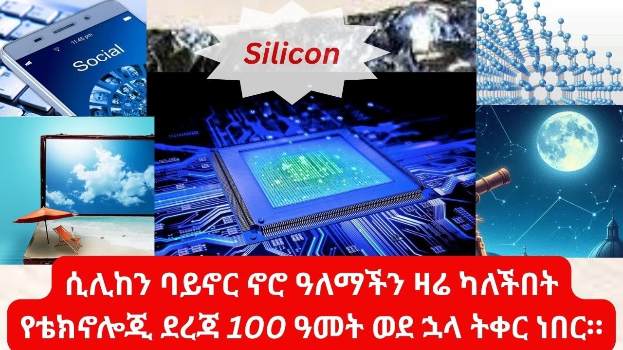 ሲሊከን=ከአሸዋ እስከ ስማርት ስልክ ዓለምን የቀየረው ድንቅ ቁስ!