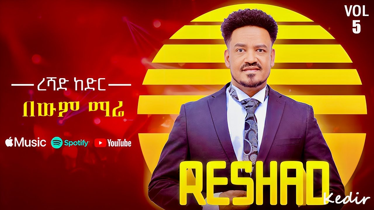 Reshad Kedir - Bewm Mare | በውም ማሬ - New Ethiopian Music 2025 (Lyrics Video)