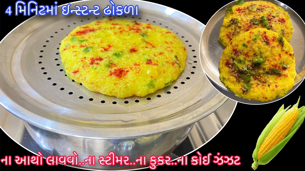 વરસાદમાં ગરમાગરમ ફક્ત 4 મિનિટમાં તૈયાર કરો ઇન્સ્ટન્ટ લાઈવ ઢોકળા |Sweet Corn Dhokla |Instant Dhokla