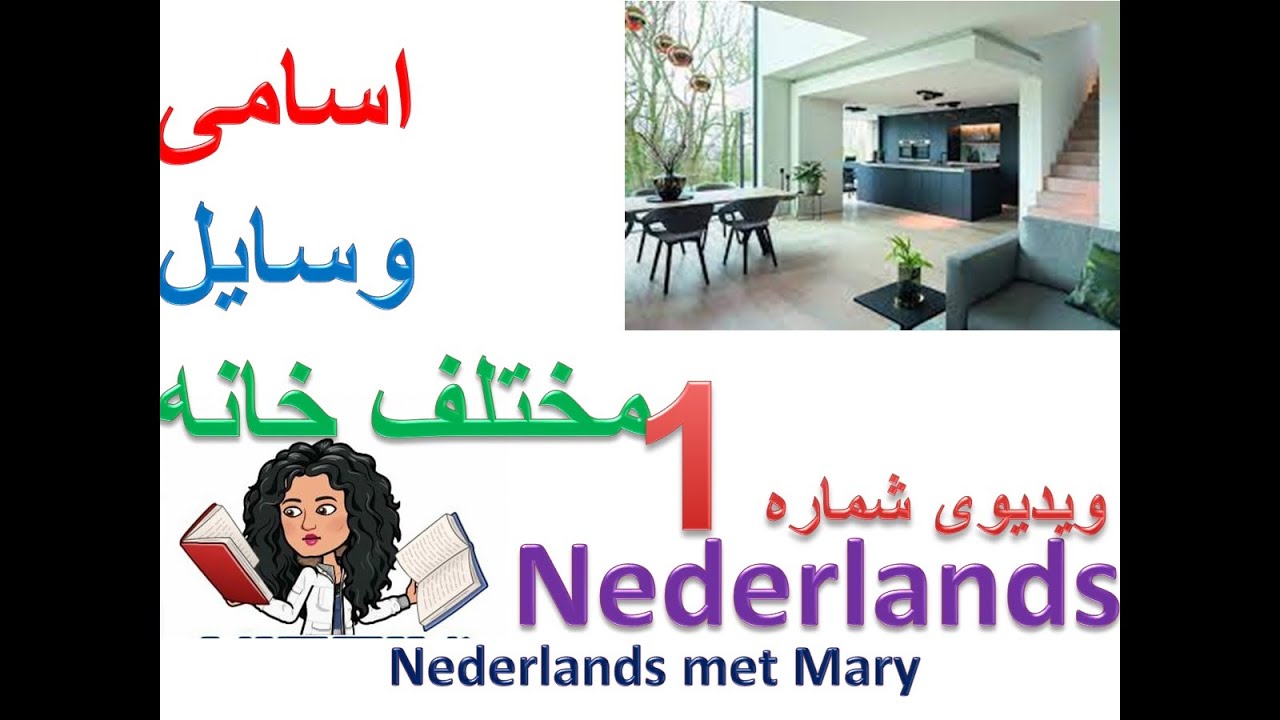 گرامر هلندی| آموزش زبان هلندی به فارسی |  Nederlands | NederlandsMetMary |  نام وسایل خانه به هلندی