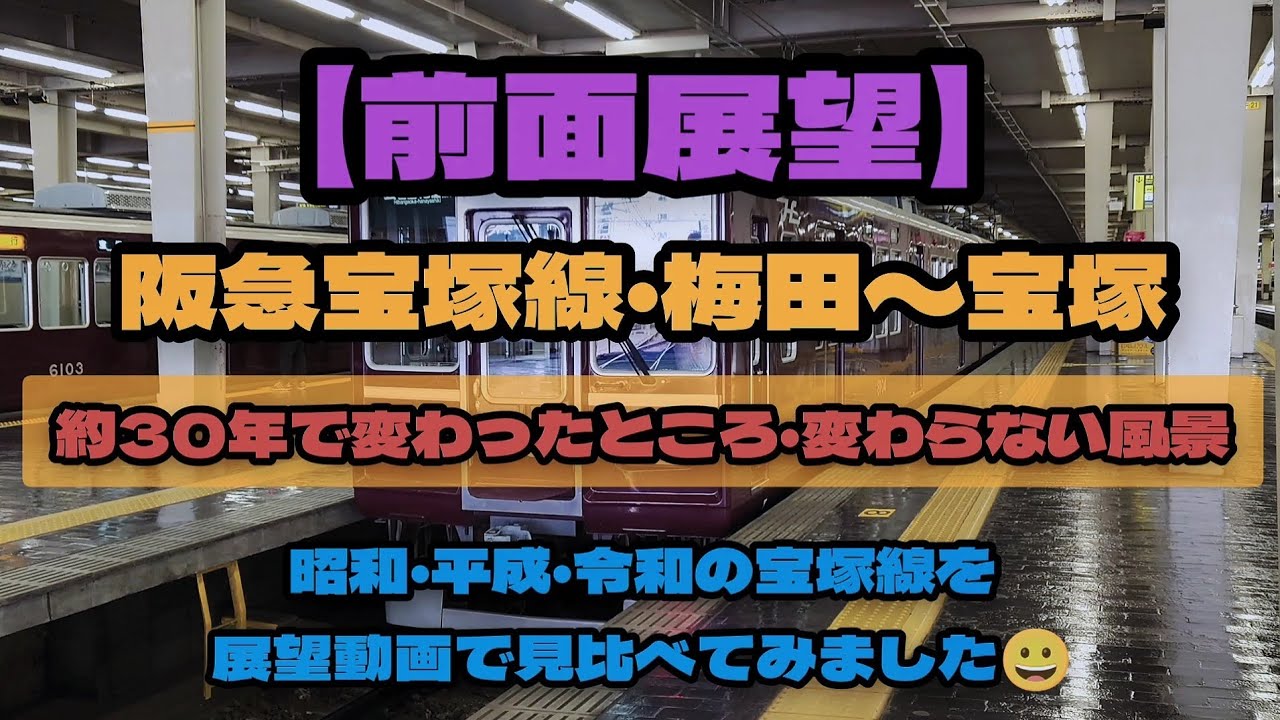 【前面展望】阪急宝塚線・梅田→宝塚　　三時代の前面展望動画です。
