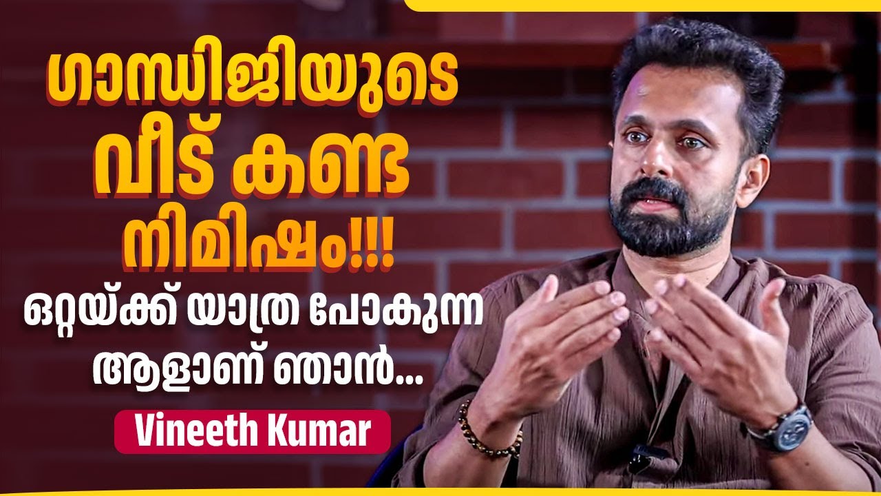 ഞാനൊരു സെലിബ്രിറ്റി സ്റ്റാറ്റസിൽ ജീവിക്കുന്ന ആളല്ല | Vineeth Kumar | Exclusive Interview