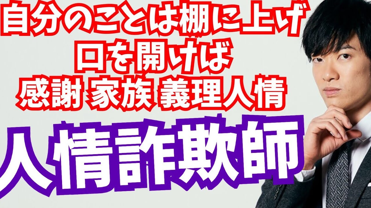 キレイ事で他人を操る【人情詐欺師の見分け方】