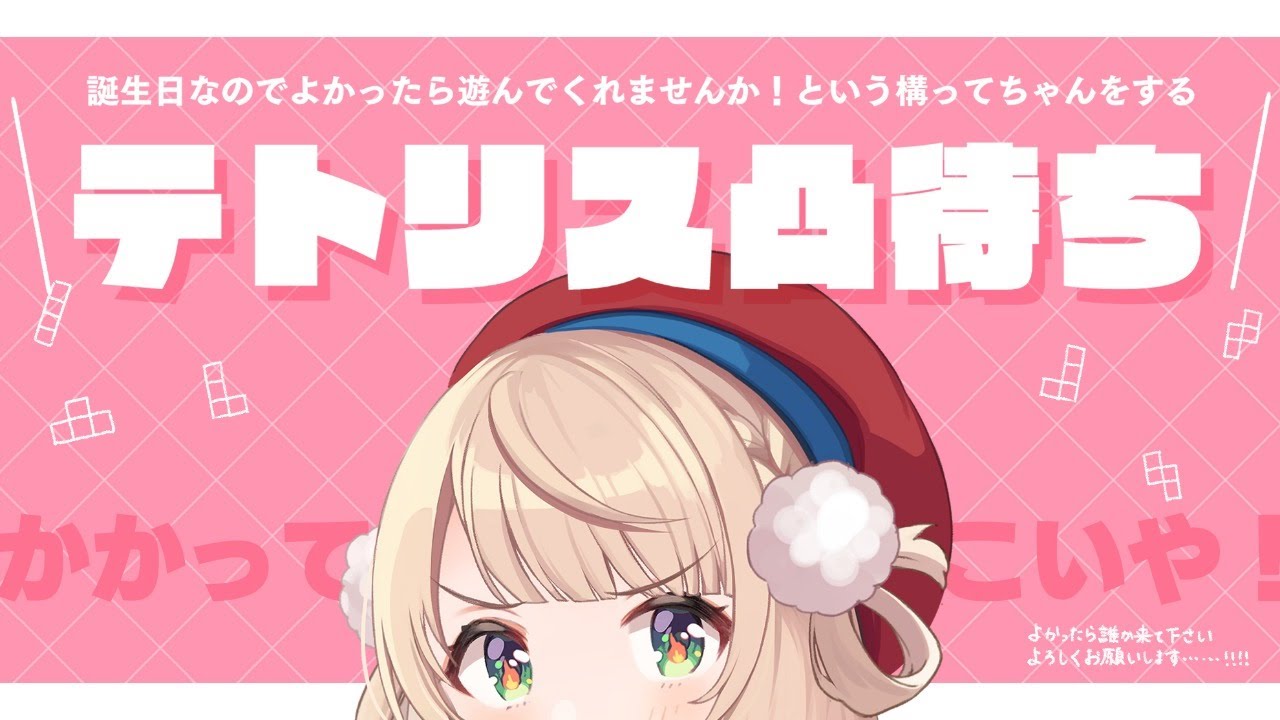 【テトリス凸待ち】頼む！誕生日なんだ！誰かボコらせてくれ！