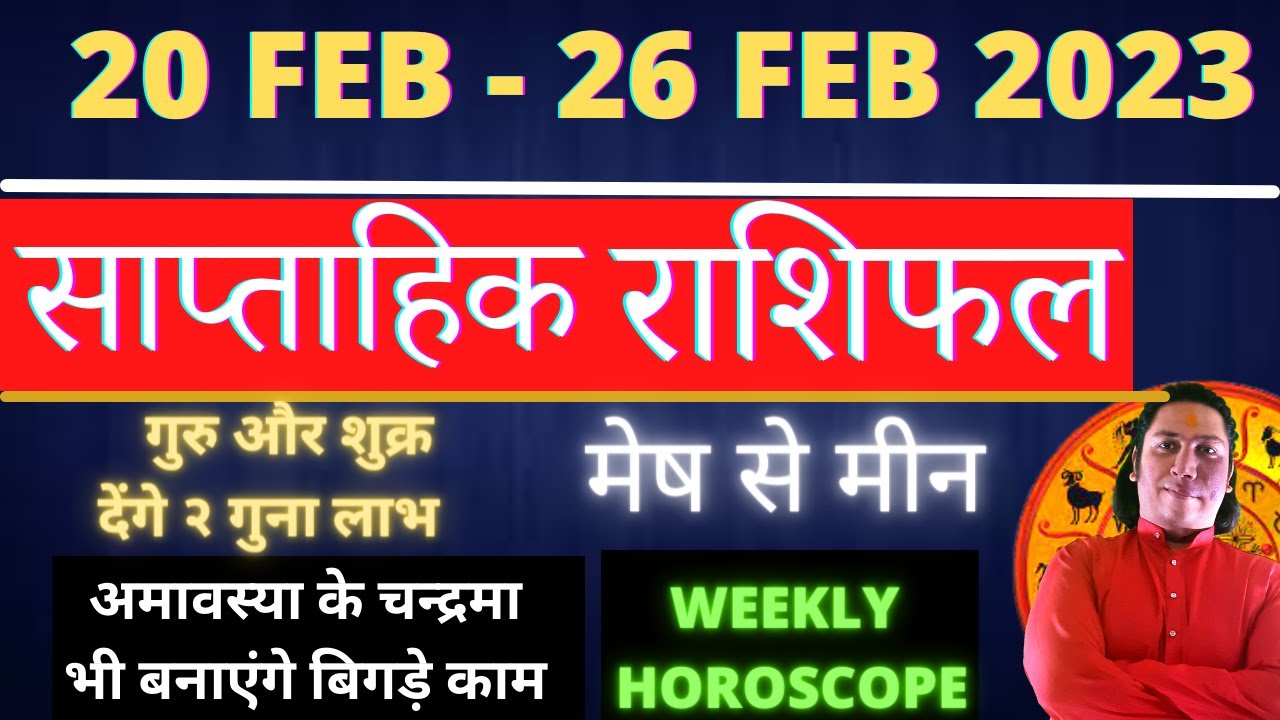 Saptahik rashifal 20 February - 26 February 2023 weekly horoscope weekly rashifal साप्ताहिक राशिफल