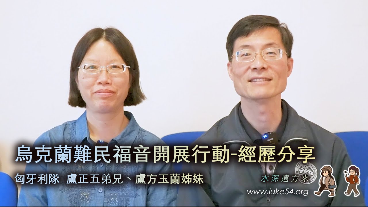 水深遠方來：經歷分享-烏克蘭難民福音行動 匈牙利隊 盧正五弟兄、盧方玉蘭姊妹