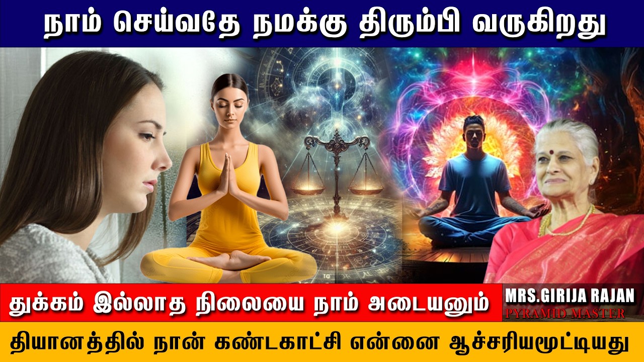 🧘நாம் செய்வதே நமக்கு திரும்பி வருகிறது  #srilanka #patriji #tamil  #meditation #motivation #pyramid