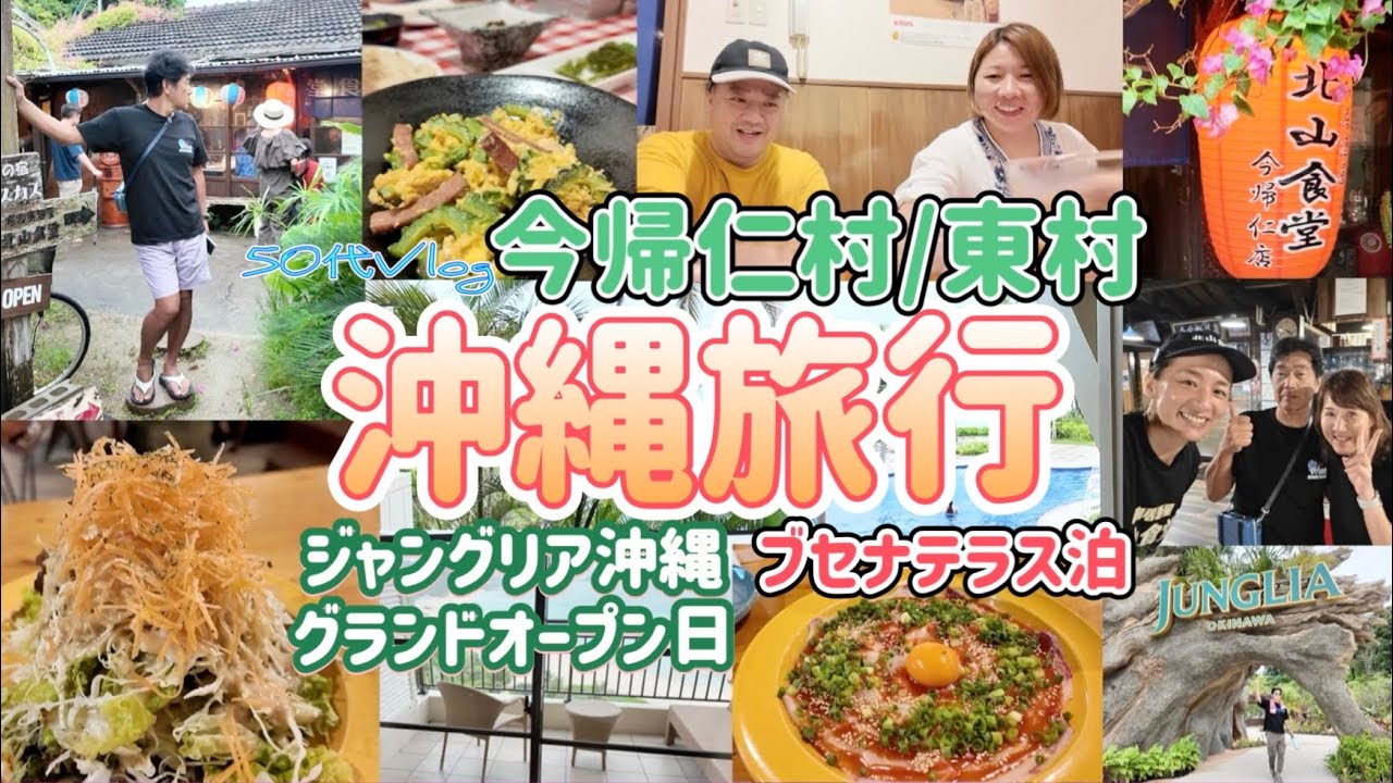 【沖縄】JTBジャングリア付きプランでブセナテラス泊/昭和居酒屋「北山食堂」で楽しい仲間と夕食