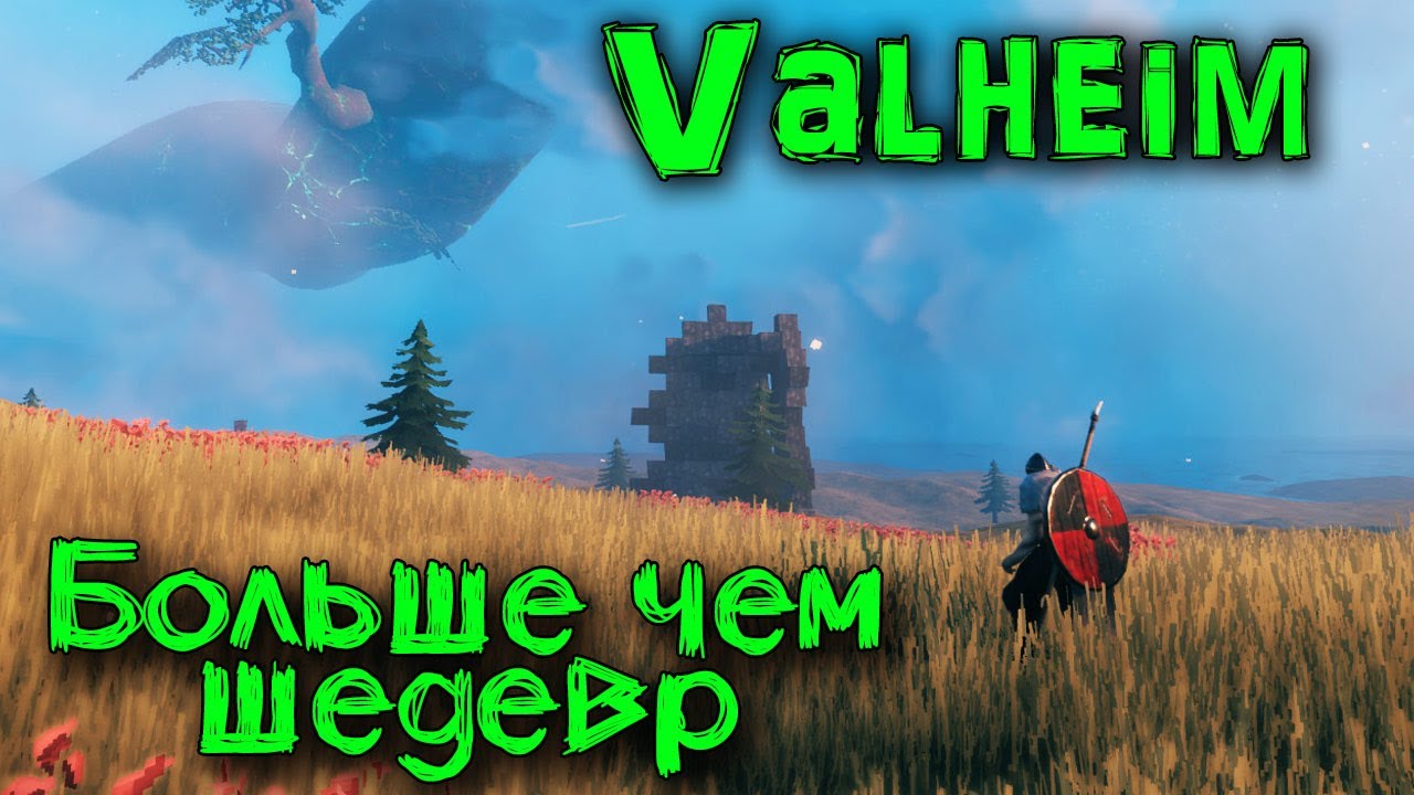 Вот какими должны быть Выживалки - Valheim Обзор и Первый взгляд