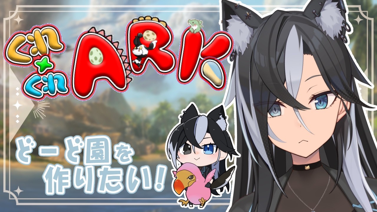 【 #arksurvivalascended  】騎空士達の恐竜サバイバル～どーど園の園長になる～【 Vtuber / 鬼灯マオ 】