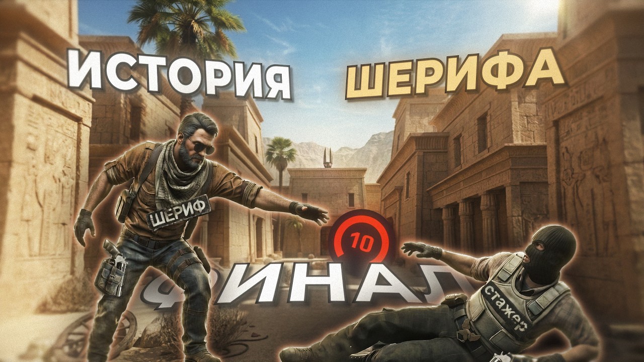 ФИНАЛ! АПНУЛ С РЕВИКОМ 10 ЛВЛ FACEIT - СТАЖЕР ПРЕВЗОШЕЛ УЧИТЕЛЯ