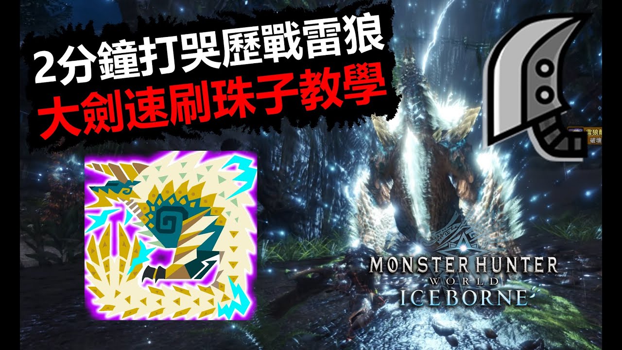 【MHWI】 2分鐘打哭活動歷戰雷狼龍 大劍速刷珠子教學 有手就行monster hunter world iceborne 魔物獵人世界 冰原